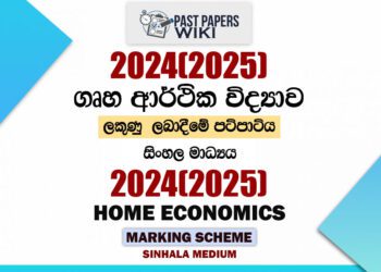 2024(2025) O/L Home Science Marking Scheme | Sinhala Medium