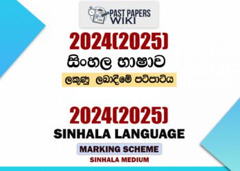 2024(2025) O/L Sinhala Marking Scheme