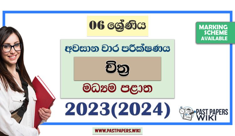 2023(2024) Grade 06 Art 3rd Term Test Paper | Central Province