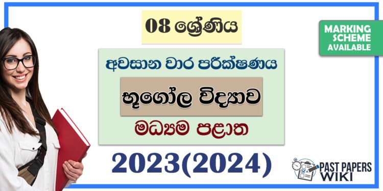 2023(2024) Grade 08 Geography 3rd Term Test Paper | Central Province