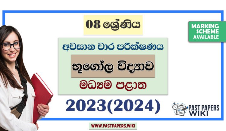 2023(2024) Grade 08 Geography 3rd Term Test Paper | Central Province