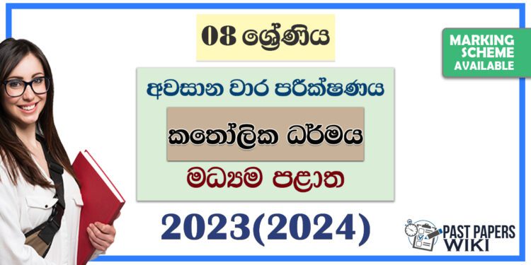 2023(2024) Grade 08 Catholic 3rd Term Test Paper | Central Province