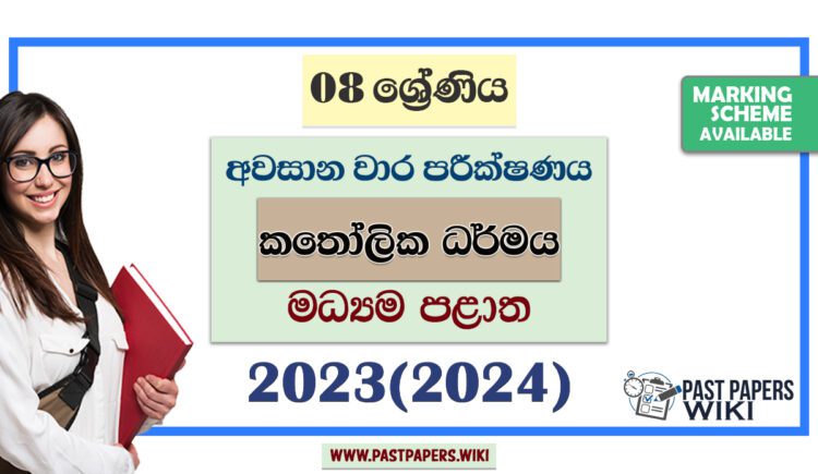 2023(2024) Grade 08 Catholic 3rd Term Test Paper | Central Province