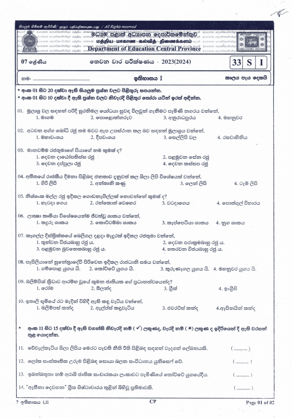 Central Province 2023(2024) Grade 07 History Third Term Test Paper PDF with Answers in Sinhala Medium