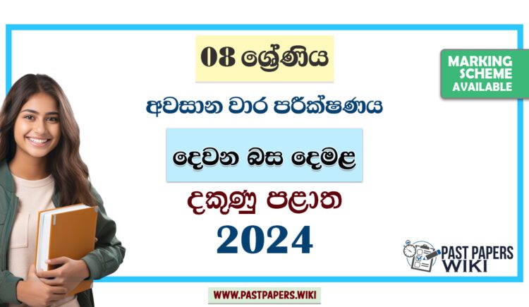 2024 Grade 08 Second Language Tamil 3rd Term Test Paper | Southern Province