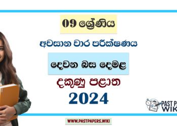 2024 Grade 09 Second Language Tamil 3rd Term Test Paper | Southern Province