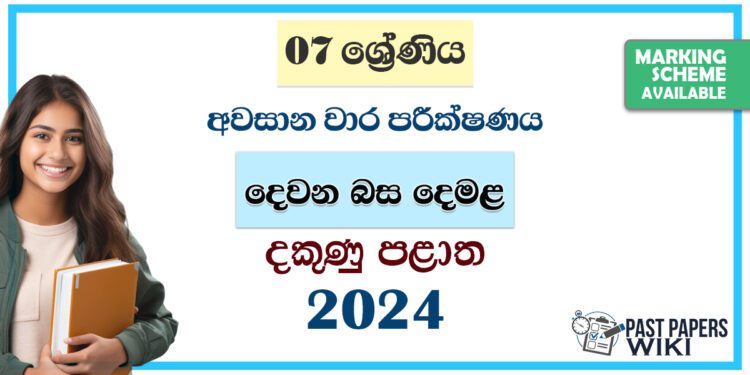 2024 Grade 07 Second Language Tamil 3rd Term Test Paper | Southern Province