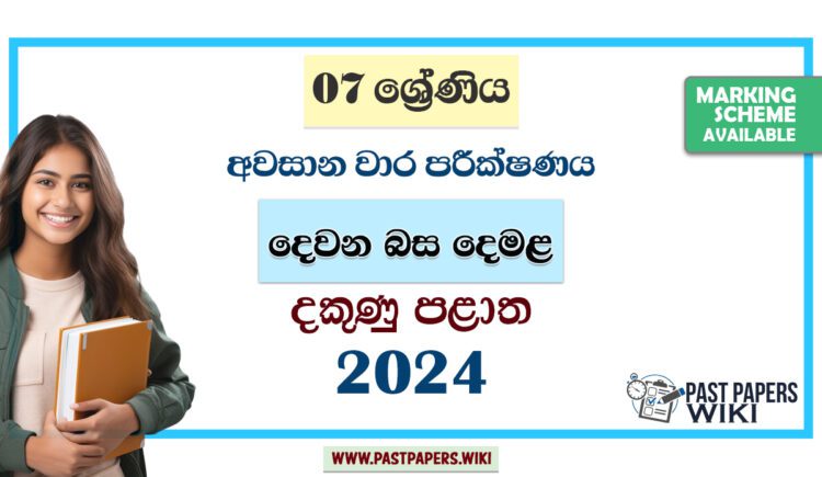 2024 Grade 07 Second Language Tamil 3rd Term Test Paper | Southern Province