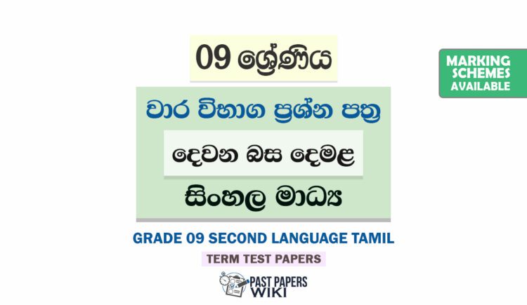Grade 09 Second Language Tamil Term Test Papers