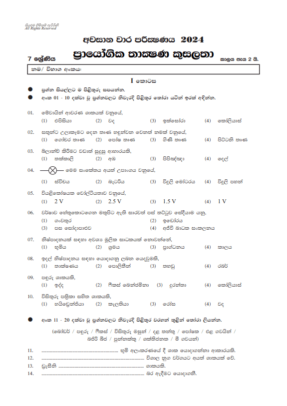 North Western Province 2024 Grade 07 PTS Third Term Test Paper PDF with Answers in Sinhala Medium