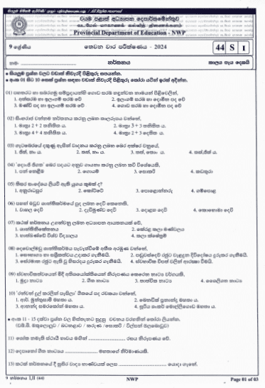 North Western Province 2024 Grade 09 Dancing Third Term Test Paper PDF in Sinhala Medium