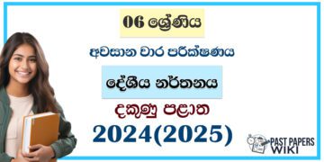 2024 Grade 06 Dancing 3rd Term Test Paper | Southern Province