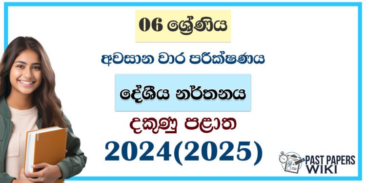 2024 Grade 06 Dancing 3rd Term Test Paper | Southern Province