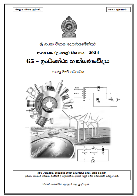2024 A/L ET past paper answers PDF in Sinhala Medium