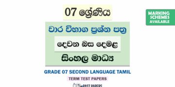 Grade 07 Second Language Tamil Term Test Papers