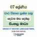 Grade 07 Second Language Tamil Term Test Papers