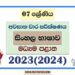 2023(2024) Grade 07 Sinhala 3rd Term Test Paper | Central Province