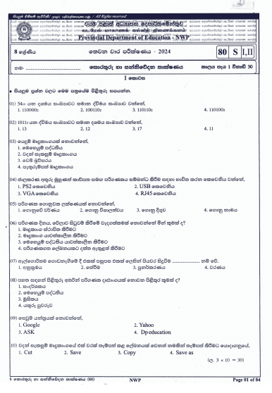 North Western Province 2024 Grade 08 ICT Third Term Test Paper PDF with Answers in Sinhala Medium