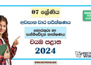North Western Province 2024 Grade 07 ICT 3rd Term Test Paper | Sinhala Medium