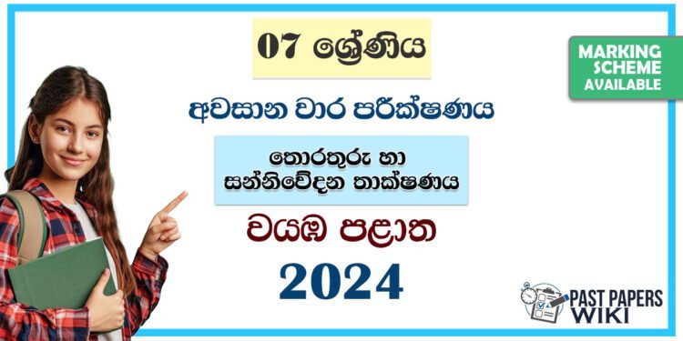 North Western Province 2024 Grade 07 ICT 3rd Term Test Paper | Sinhala Medium