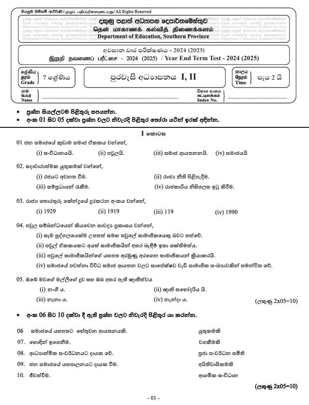 Southern Province 2024 Grade 07 Civic Education Third Term Test Paper PDF with Answers in Sinhala Medium