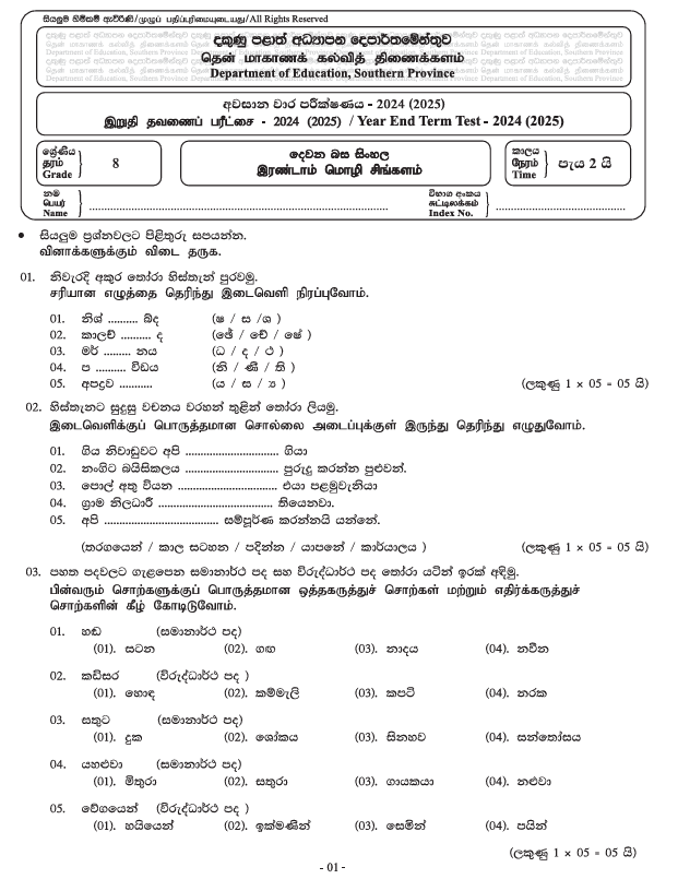 Southern Province 2024 Grade 08 Second Language Sinhala Third Term Test Paper PDF in Tamil Medium