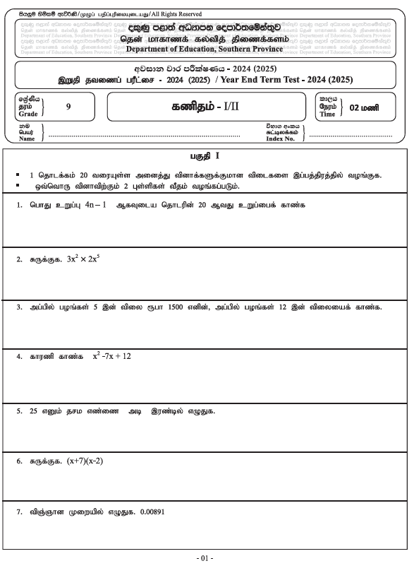 Southern Province 2024 Grade 09 Mathematics Third Term Test Paper PDF in Tamil Medium