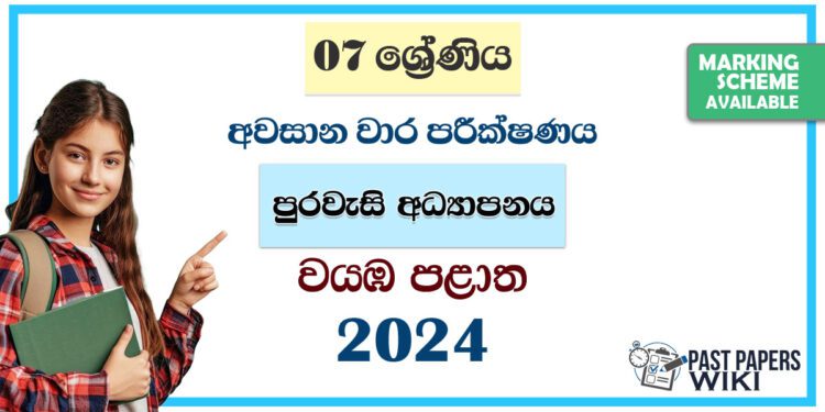 North Western Province 2024 Grade 07 Civic Education 3rd Term Test Paper | Sinhala Medium