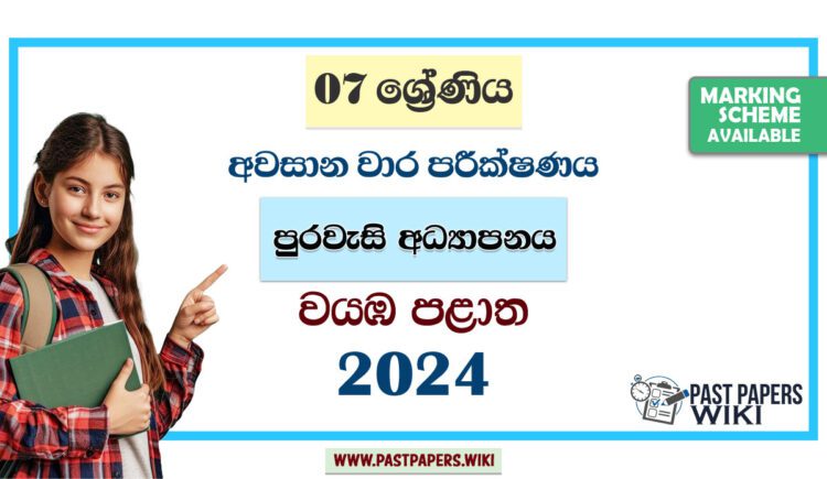 North Western Province 2024 Grade 07 Civic Education 3rd Term Test Paper | Sinhala Medium