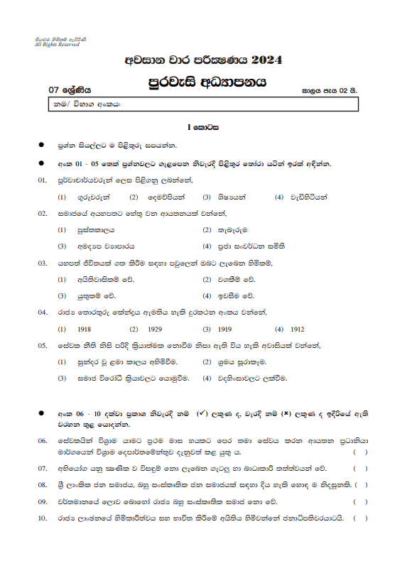 North Western Province 2024 Grade 07 Civic Education Third Term Test Paper PDF with Answers in Sinhala Medium