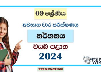 North Western Province 2024 Grade 09 Dancing 3rd Term Test Paper | Sinhala Medium