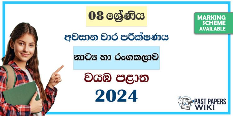 North Western Province 2024 Grade 08 Drama 3rd Term Test Paper | Sinhala Medium