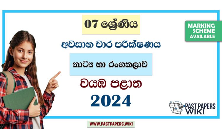 North Western Province 2024 Grade 07 Drama 3rd Term Test Paper | Sinhala Medium