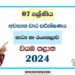 North Western Province 2024 Grade 07 Drama 3rd Term Test Paper | Sinhala Medium