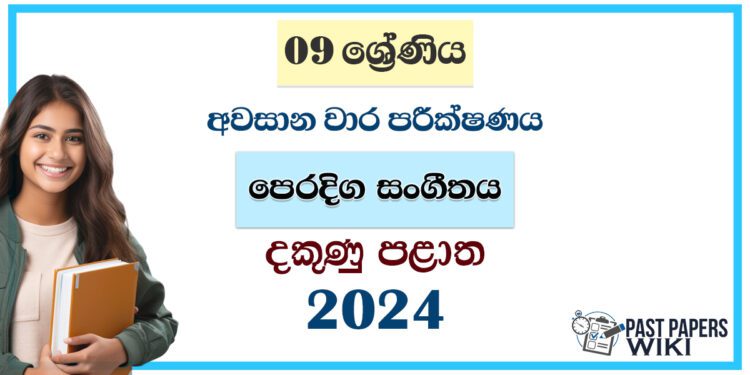 2024 Grade 09 Eastern Music 3rd Term Test Paper | Southern Province
