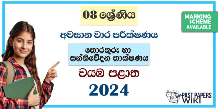 North Western Province 2024 Grade 08 ICT 3rd Term Test Paper | Sinhala Medium