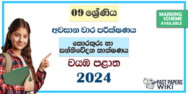 North Western Province 2024 Grade 09 ICT 3rd Term Test Paper | Sinhala Medium