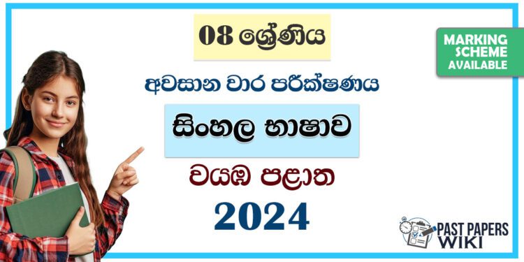 North Western Province 2024 Grade 08 Sinhala Language 3rd Term Test Paper