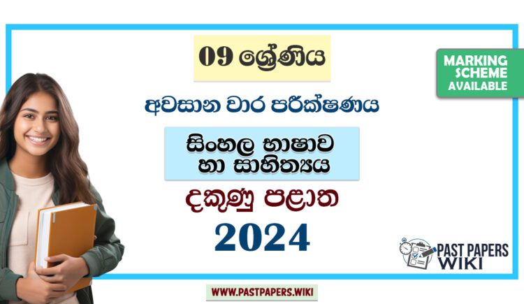 2024 Grade 09 Sinhala 3rd Term Test Paper | Southern Province