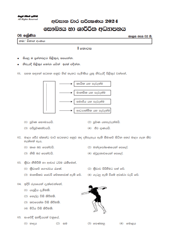 North Western Province 2024 Grade 06 Health Third Term Test Paper PDF in Sinhala Medium