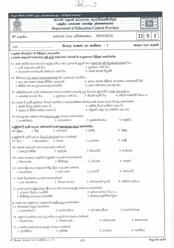 Central Province 2023(2024) Grade 07 Sinhala Third Term Test Paper PDF with Answers