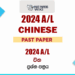 2024 A/L Chinese Past Paper