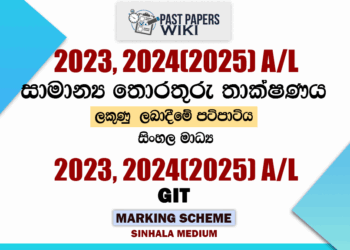 2023, 2024(2025) A/L GIT Marking Scheme