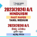 2023(2024) A/L Hinduism Past Paper | Tamil Medium