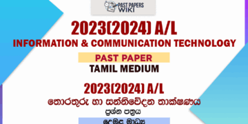 2023(2024) A/L ICT Past Paper | Tamil Medium