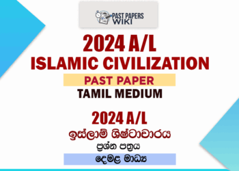 2024 A/L Islamic Civilization Past Paper | Tamil Medium