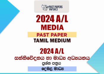 2024 A/L Media Past Paper | Tamil Medium