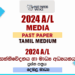 2024 A/L Media Past Paper | Tamil Medium