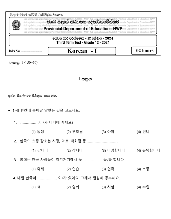 North Western Province Grade 12 Korean Third Term Test Paper 2024