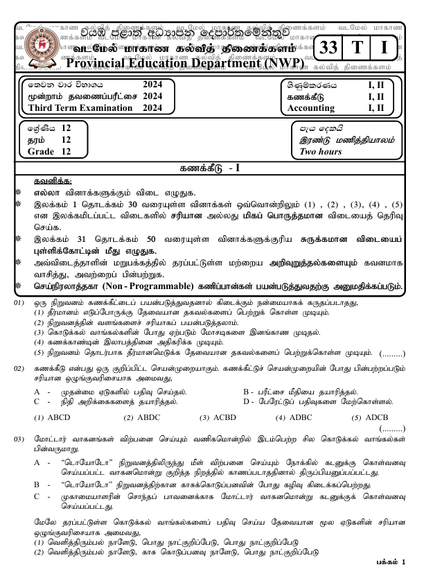 North Western Province Grade 12 Accounting Third Term Test Paper 2024 in Tamil Medium